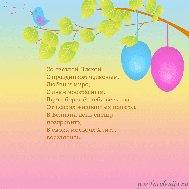 Velykos-4 Со светлой Пасхой,
С праздником чудесным.
Любви и Velykos-4