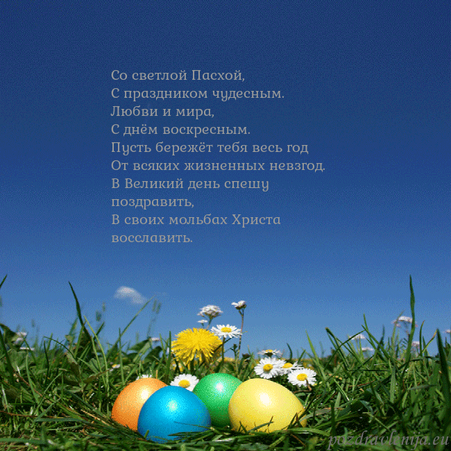 Velykos-5 Со светлой Пасхой,
С праздником чудесным.
Любви и Velykos-5