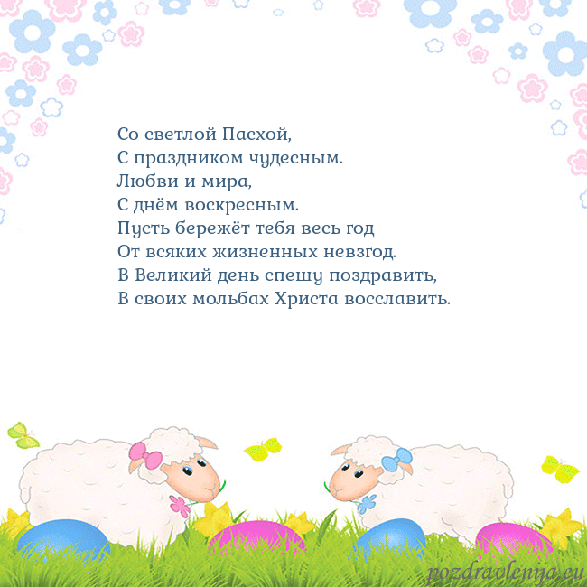 Velykos-7 Со светлой Пасхой,
С праздником чудесным.
Любви и Velykos-7