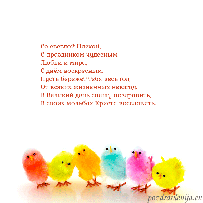 Velykos-8 Со светлой Пасхой,
С праздником чудесным.
Любви и Velykos-8