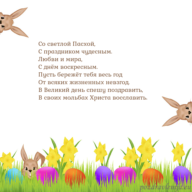 Velykos-9 Со светлой Пасхой,
С праздником чудесным.
Любви и Velykos-9