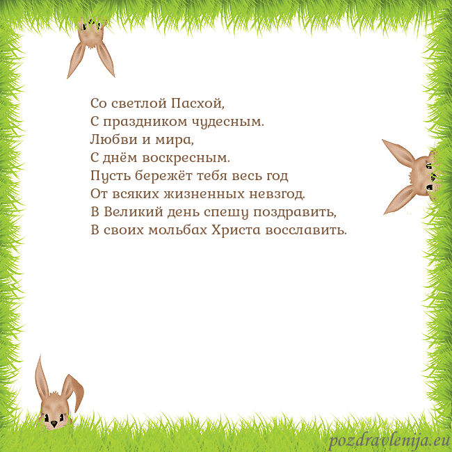 Velykos-10 Со светлой Пасхой,
С праздником чудесным.
Любви и Velykos-10