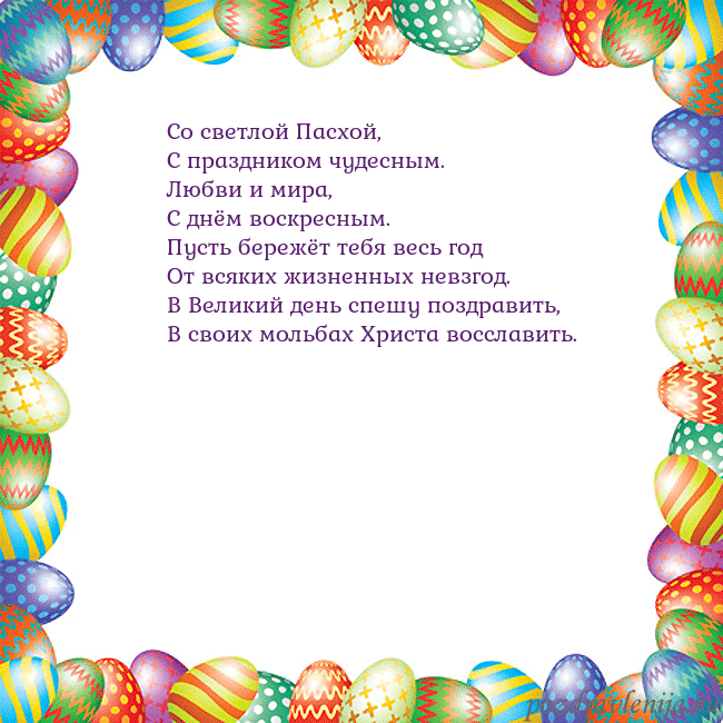 Velykos-11 Со светлой Пасхой,
С праздником чудесным.
Любви и Velykos-11