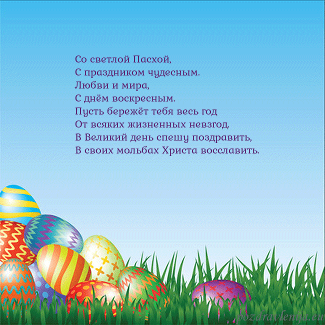 Velykos-12 Со светлой Пасхой,
С праздником чудесным.
Любви и Velykos-12