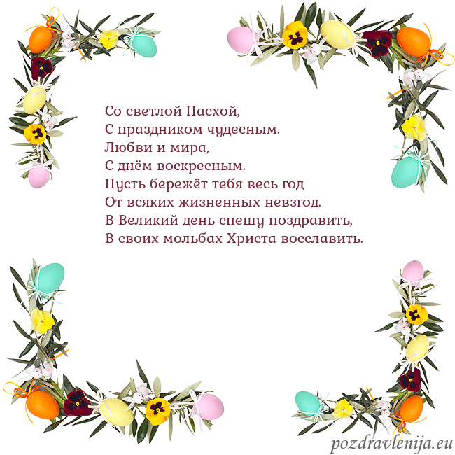 Velykos-13 Со светлой Пасхой,
С праздником чудесным.
Любви и Velykos-13