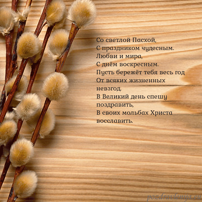 Velykos-15 Со светлой Пасхой,
С праздником чудесным.
Любви и Velykos-15