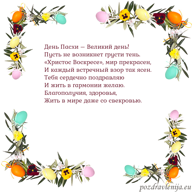 Velykos-13 День Пасхи – Великий день!
Пусть не возникнет грус Velykos-13