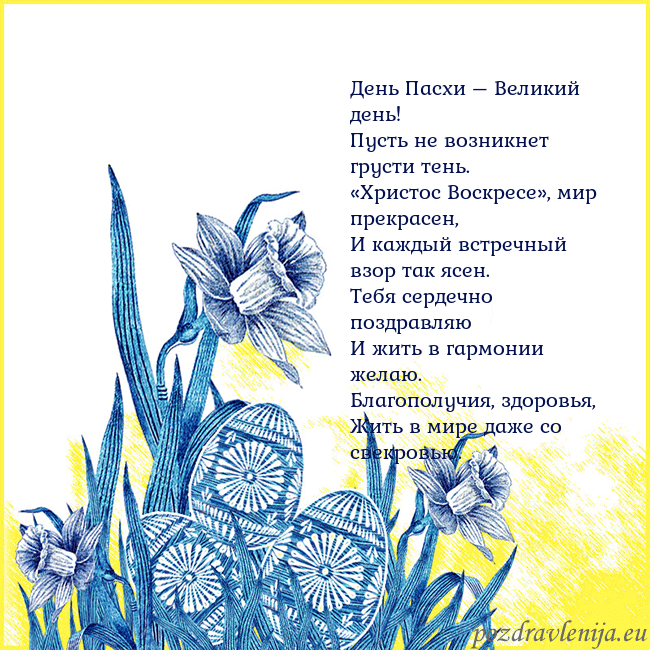 Velykos 17 День Пасхи – Великий день!
Пусть не возникнет грус Velykos 17