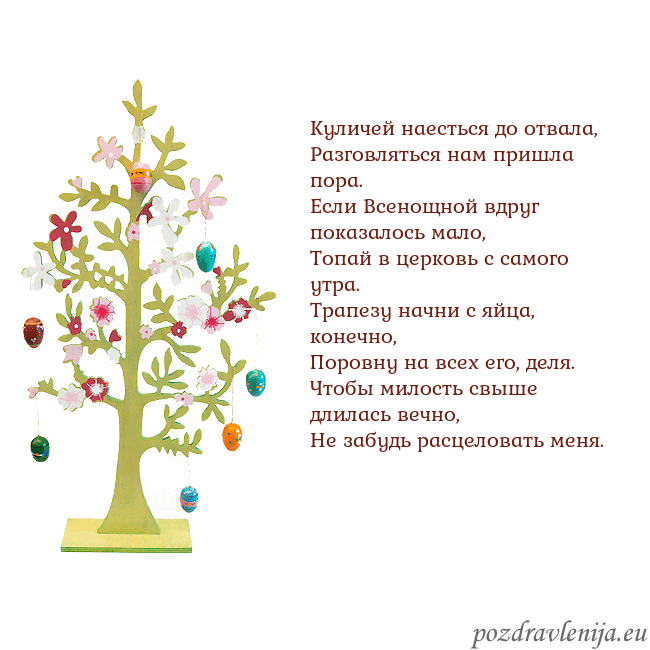 Velykos-1 Куличей наесться до отвала,
Разговляться нам пришл Velykos-1