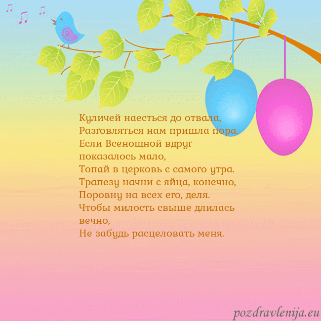 Velykos-4 Куличей наесться до отвала,
Разговляться нам пришл Velykos-4
