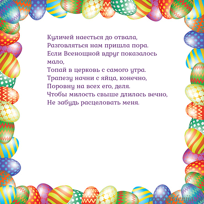 Velykos-11 Куличей наесться до отвала,
Разговляться нам пришл Velykos-11