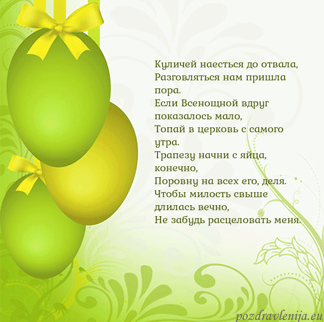 Velykos-14 Куличей наесться до отвала,
Разговляться нам пришл Velykos-14