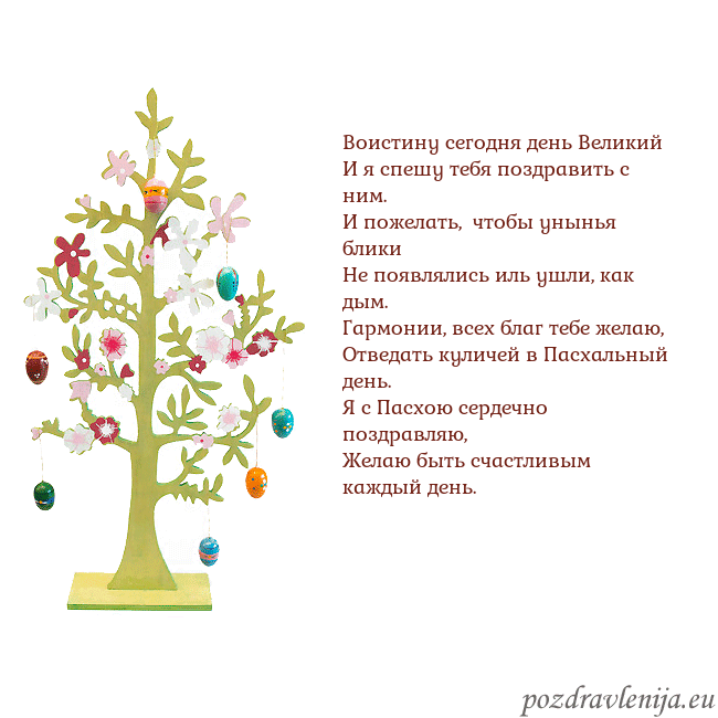Velykos-1 Воистину сегодня день Великий
И я спешу тебя поздр Velykos-1