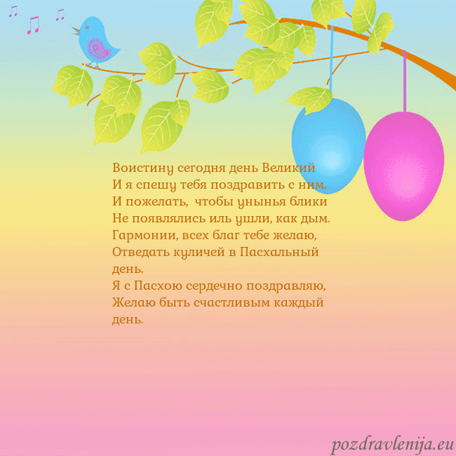 Velykos-4 Воистину сегодня день Великий
И я спешу тебя поздр Velykos-4