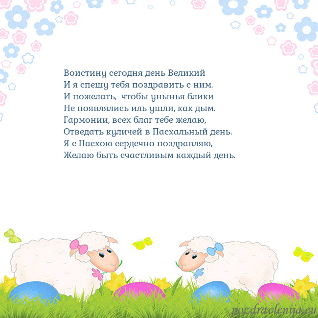 Velykos-7 Воистину сегодня день Великий
И я спешу тебя поздр Velykos-7