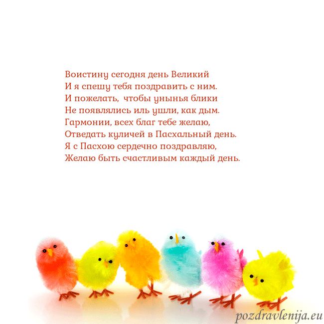 Velykos-8 Воистину сегодня день Великий
И я спешу тебя поздр Velykos-8