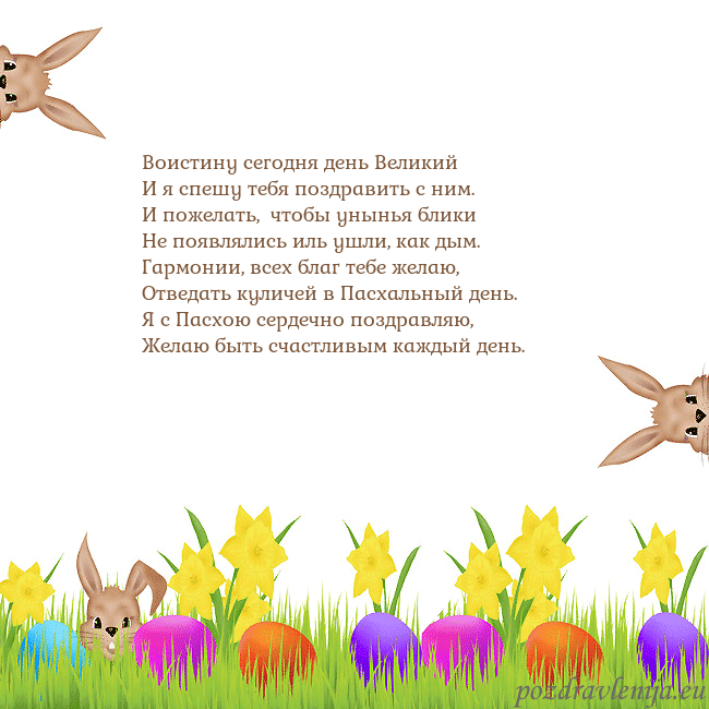 Velykos-9 Воистину сегодня день Великий
И я спешу тебя поздр Velykos-9