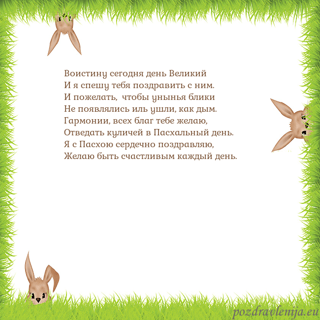 Velykos-10 Воистину сегодня день Великий
И я спешу тебя поздр Velykos-10