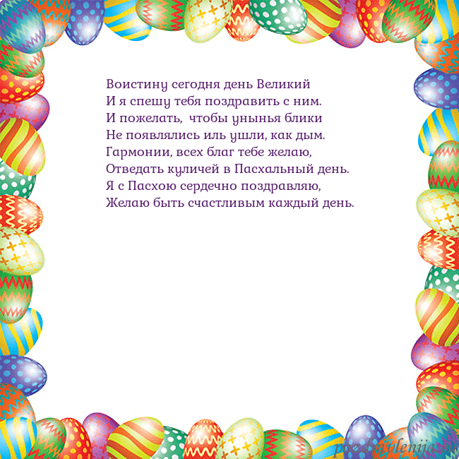 Velykos-11 Воистину сегодня день Великий
И я спешу тебя поздр Velykos-11