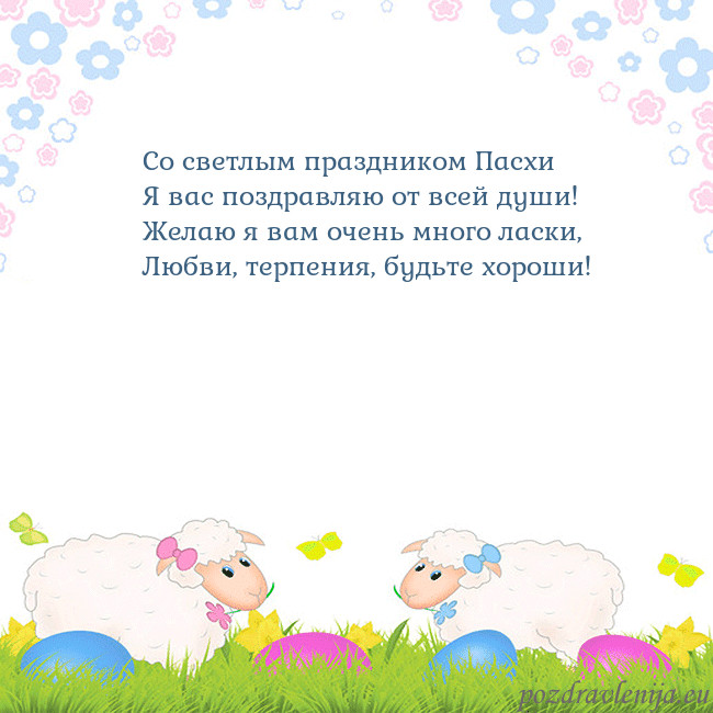 Velykos-7 Со светлым праздником Пасхи
Я вас поздравляю от вс Velykos-7