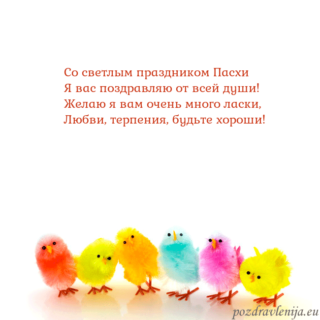 Velykos-8 Со светлым праздником Пасхи
Я вас поздравляю от вс Velykos-8