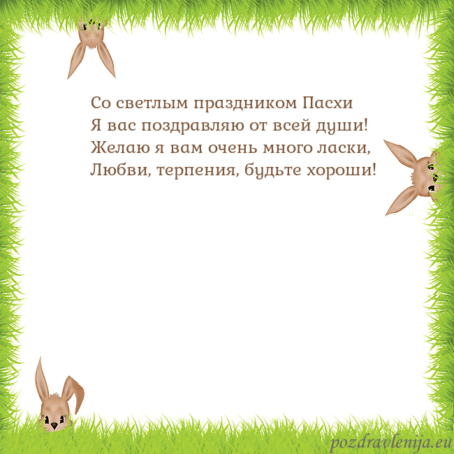 Velykos-10 Со светлым праздником Пасхи
Я вас поздравляю от вс Velykos-10