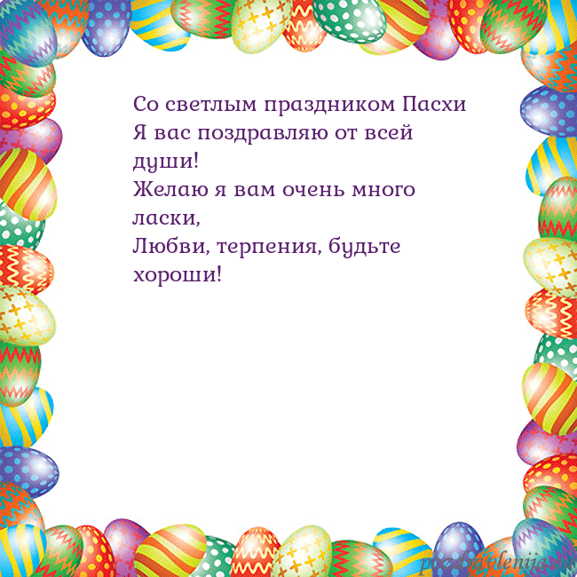 Velykos-11 Со светлым праздником Пасхи
Я вас поздравляю от вс Velykos-11