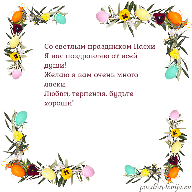 Velykos-13 Со светлым праздником Пасхи
Я вас поздравляю от вс Velykos-13