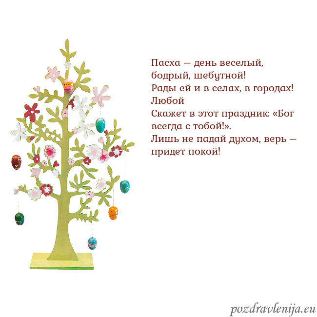 Velykos-1 Пасха – день веселый, бодрый, шебутной!
Рады ей и Velykos-1