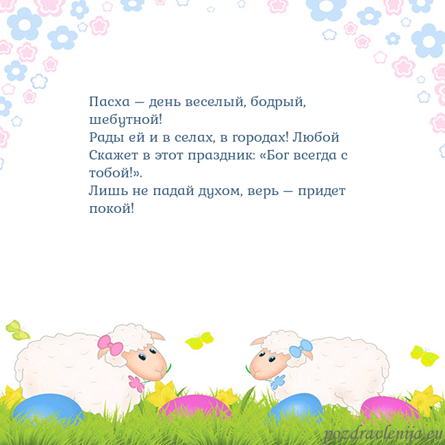 Velykos-7 Пасха – день веселый, бодрый, шебутной!
Рады ей и Velykos-7