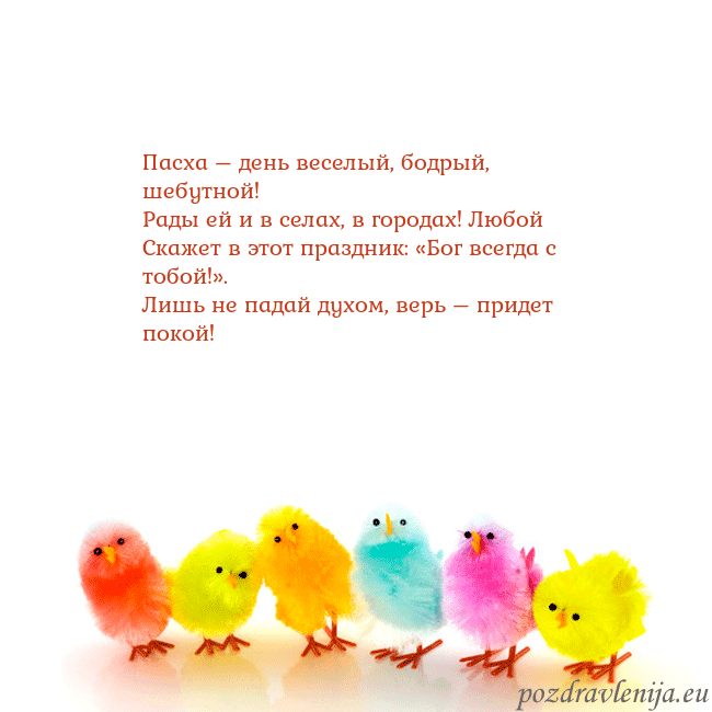 Velykos-8 Пасха – день веселый, бодрый, шебутной!
Рады ей и Velykos-8