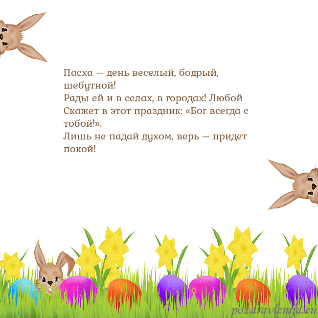Velykos-9 Пасха – день веселый, бодрый, шебутной!
Рады ей и Velykos-9