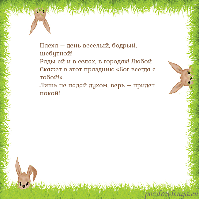 Velykos-10 Пасха – день веселый, бодрый, шебутной!
Рады ей и Velykos-10
