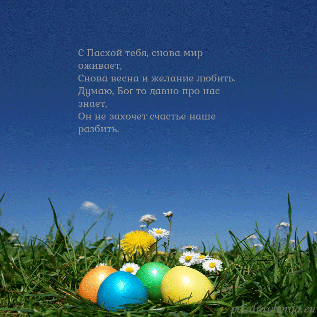 Velykos-5 С Пасхой тебя, снова мир оживает,
Снова весна и же Velykos-5