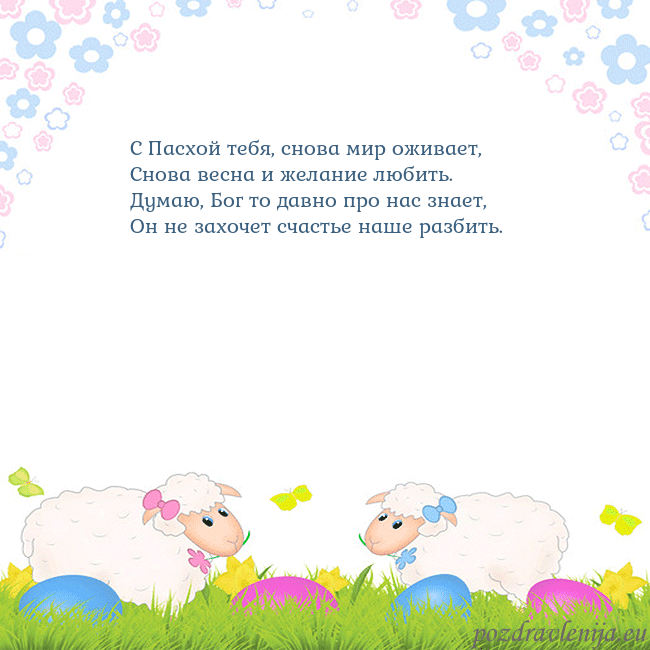 Velykos-7 С Пасхой тебя, снова мир оживает,
Снова весна и же Velykos-7