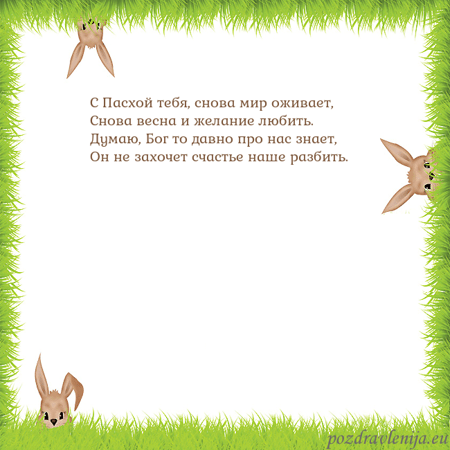 Velykos-10 С Пасхой тебя, снова мир оживает,
Снова весна и же Velykos-10