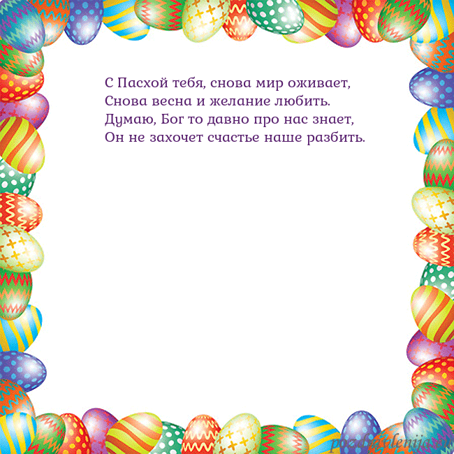 Velykos-11 С Пасхой тебя, снова мир оживает,
Снова весна и же Velykos-11
