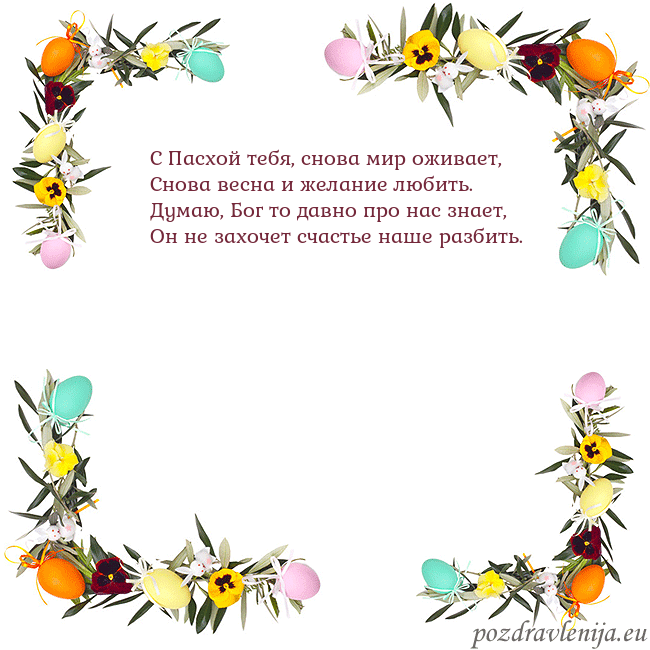 Velykos-13 С Пасхой тебя, снова мир оживает,
Снова весна и же Velykos-13