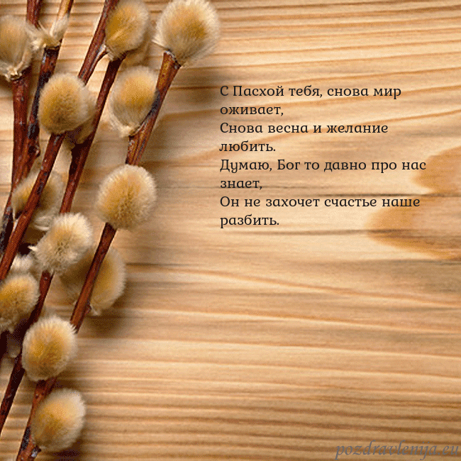 Velykos-15 С Пасхой тебя, снова мир оживает,
Снова весна и же Velykos-15