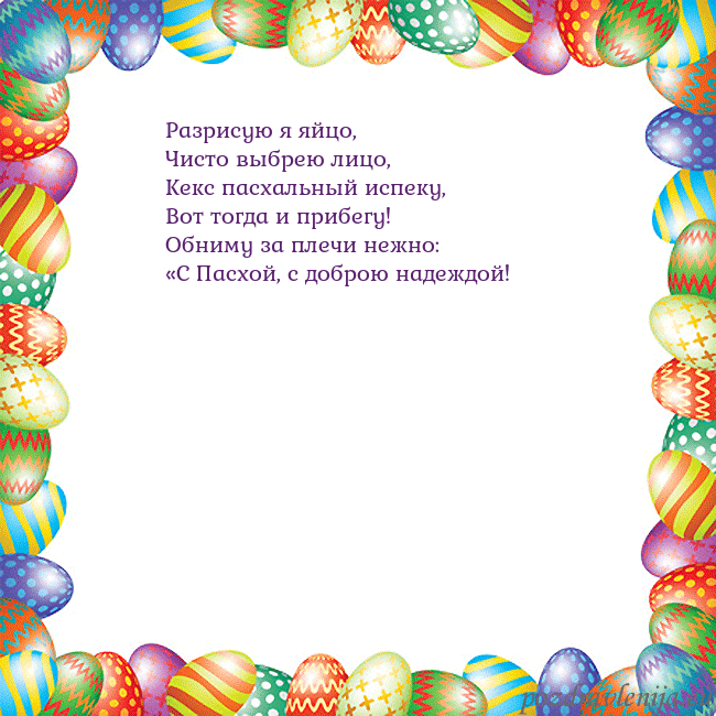 Velykos-11 Разрисую я яйцо,
Чисто выбрею лицо,
Кекс пасхальны Velykos-11