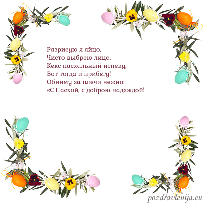 Velykos-13 Разрисую я яйцо,
Чисто выбрею лицо,
Кекс пасхальны Velykos-13