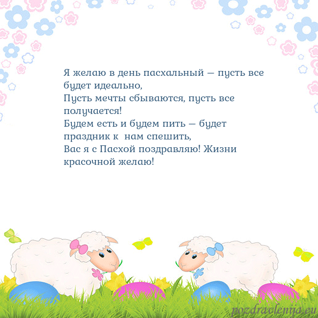Velykos-7 Я желаю в день пасхальный – пусть все будет идеаль Velykos-7