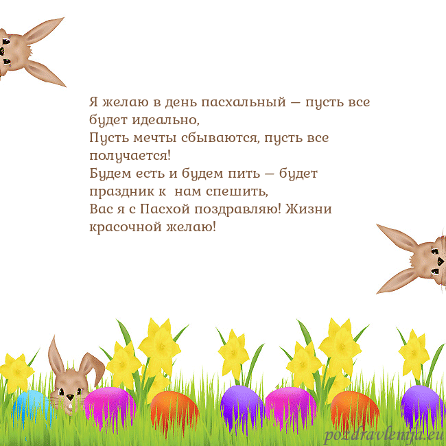 Velykos-9 Я желаю в день пасхальный – пусть все будет идеаль Velykos-9