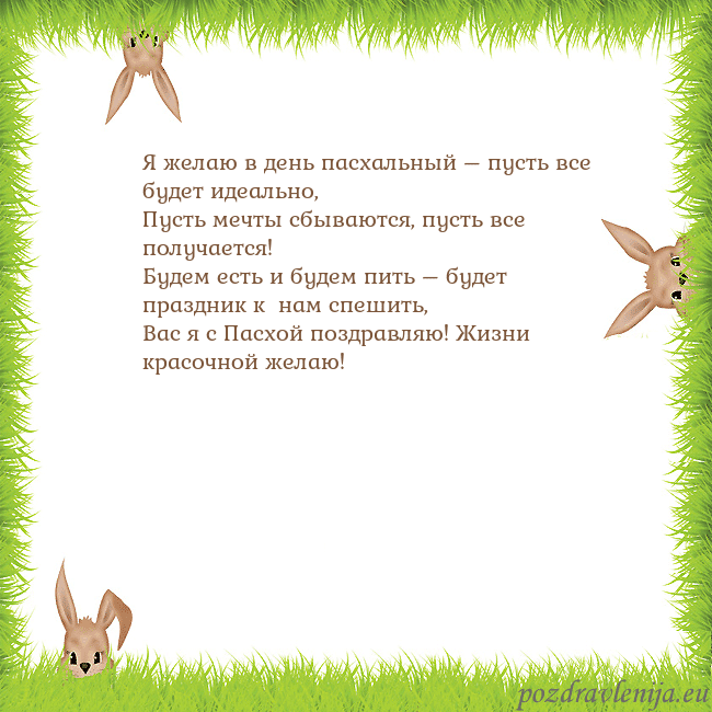 Velykos-10 Я желаю в день пасхальный – пусть все будет идеаль Velykos-10