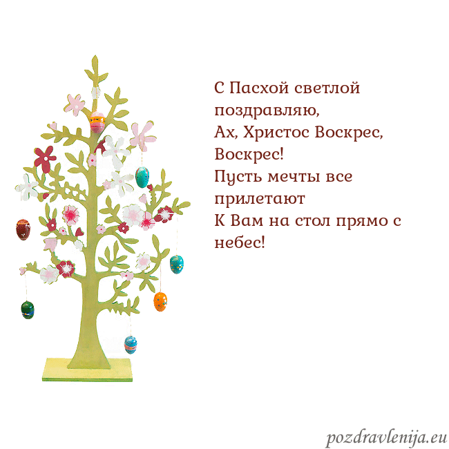 Velykos-1 С Пасхой светлой поздравляю,
Ах, Христос Воскрес, Velykos-1