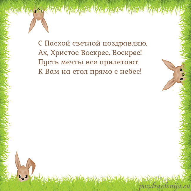 Velykos-10 С Пасхой светлой поздравляю,
Ах, Христос Воскрес, Velykos-10