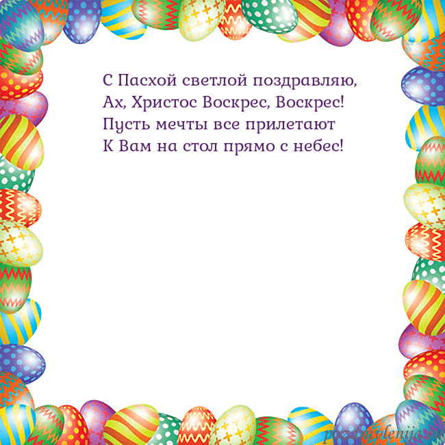 Velykos-11 С Пасхой светлой поздравляю,
Ах, Христос Воскрес, Velykos-11