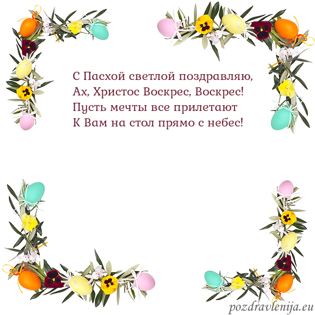 Velykos-13 С Пасхой светлой поздравляю,
Ах, Христос Воскрес, Velykos-13