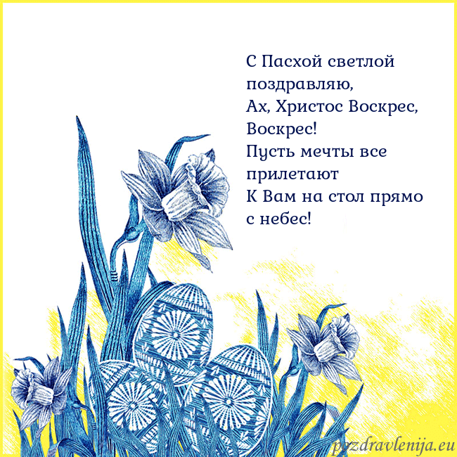 Velykos 17 С Пасхой светлой поздравляю,
Ах, Христос Воскрес, Velykos 17