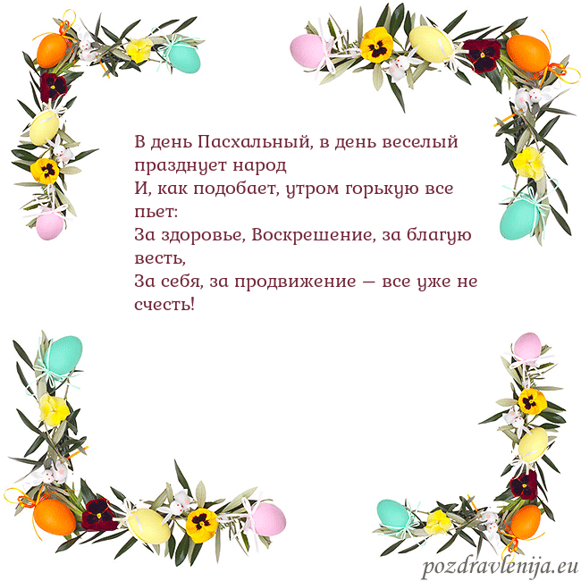 Velykos-13 В день Пасхальный, в день веселый празднует народ
Velykos-13